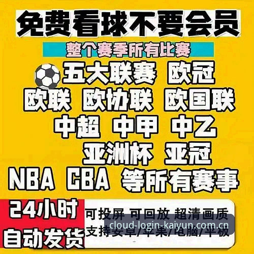 开云全站服务最新版 从维拉欧联夺冠看球赛直播平台使用指南——资深用户分享kaiyun2025新版体验