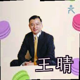 王晴