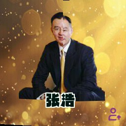 张浩